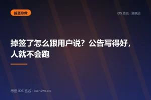 掉签了怎么跟用户说？公告写得好，人就不会跑
