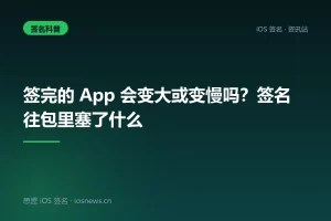 签完的 App 会变大或变慢吗？签名往包里塞了什么