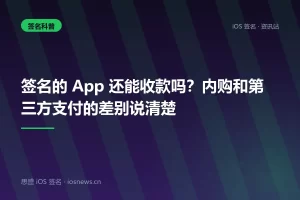 签名的 App 还能收款吗？内购和第三方支付的差别说清楚
