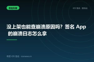 没上架也能查崩溃原因吗？签名 App 的崩溃日志怎么拿