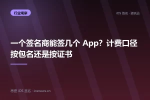 一个签名商能签几个 App？计费口径按包名还是按证书
