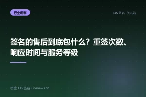 签名的售后到底包什么？重签次数、响应时间与服务等级
