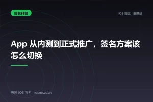 App 从内测到正式推广，签名方案该怎么切换