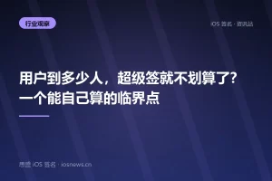 用户到多少人，超级签就不划算了？一个能自己算的临界点