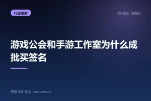 游戏公会和手游工作室为什么成批买签名