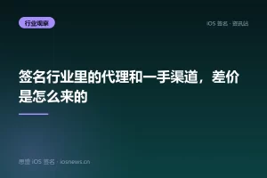 签名行业里的代理和一手渠道，差价是怎么来的