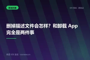 删掉描述文件会怎样？和卸载 App 完全是两件事