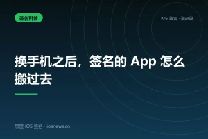 换手机之后，签名的 App 怎么搬过去