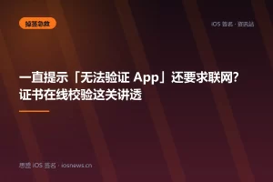 一直提示「无法验证 App」还要求联网？证书在线校验这关讲透