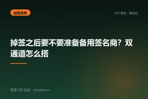 掉签之后要不要准备备用签名商？双通道怎么搭