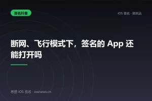 断网、飞行模式下，签名的 App 还能打开吗