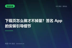 下载页怎么做才不掉量？签名 App 的安装引导细节