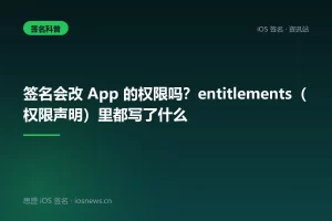 签名会改 App 的权限吗？entitlements（权限声明）里都写了什么