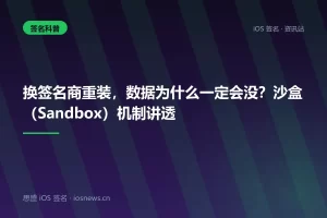 换签名商重装，数据为什么一定会没？沙盒（Sandbox）机制讲透