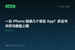 一台 iPhone 能装几个签名 App？多证书共存与数量上限