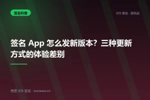 签名 App 怎么发新版本？三种更新方式的体验差别