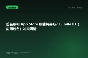 签名版和 App Store 版能共存吗？Bundle ID（应用包名）冲突讲清
