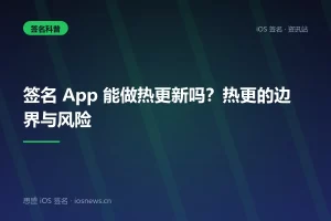签名 App 能做热更新吗？热更的边界与风险