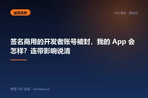 签名商用的开发者账号被封，我的 App 会怎样？连带影响说清