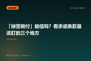 「掉签赔付」能信吗？看承诺条款最该盯的三个地方