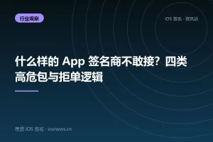 什么样的 App 签名商不敢接？四类高危包与拒单逻辑