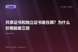 共享证书和独立证书差在哪？为什么价格能差三倍