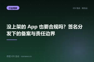 没上架的 App 也要合规吗？签名分发下的备案与责任边界