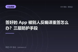 签好的 App 被别人反编译重签怎么办？三层防护手段
