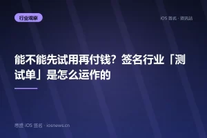 能不能先试用再付钱？签名行业「测试单」是怎么运作的