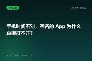手机时间不对，签名的 App 为什么直接打不开？