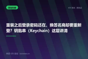 重装之后登录密码还在，换签名商却要重新登？钥匙串（Keychain）这层讲清