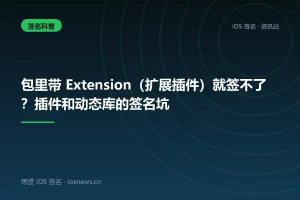 包里带 Extension（扩展插件）就签不了？插件和动态库的签名坑