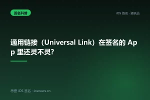 通用链接（Universal Link）在签名的 App 里还灵不灵？