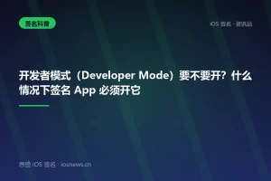 开发者模式（Developer Mode）要不要开？什么情况下签名 App 必须开它