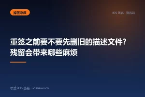 重签之前要不要先删旧的描述文件？残留会带来哪些麻烦