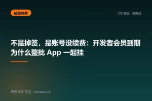 不是掉签，是账号没续费：开发者会员到期为什么整批 App 一起挂