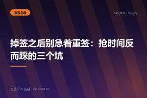 掉签之后别急着重签：抢时间反而踩的三个坑