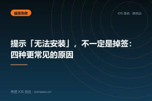 提示「无法安装」，不一定是掉签：四种更常见的原因