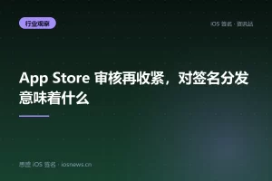 App Store 审核再收紧，对签名分发意味着什么