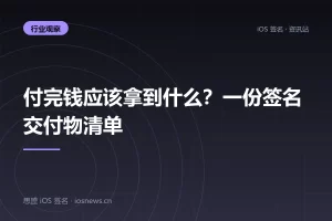 付完钱应该拿到什么？一份签名交付物清单