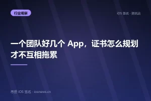 一个团队好几个 App，证书怎么规划才不互相拖累