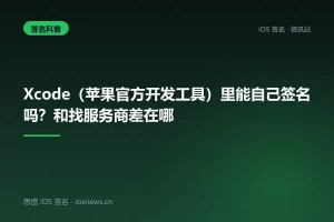 Xcode（苹果官方开发工具）里能自己签名吗？和找服务商差在哪