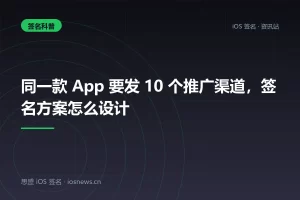 同一款 App 要发 10 个推广渠道，签名方案怎么设计