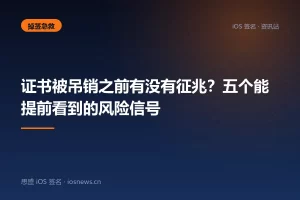 证书被吊销之前有没有征兆？五个能提前看到的风险信号