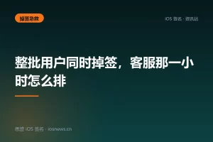 整批用户同时掉签，客服那一小时怎么排
