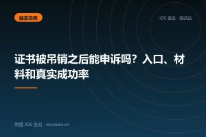 证书被吊销之后能申诉吗？入口、材料和真实成功率