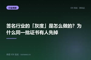 签名行业的「灰度」是怎么做的？为什么同一批证书有人先掉