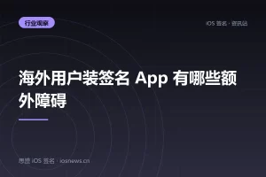 海外用户装签名 App 有哪些额外障碍
