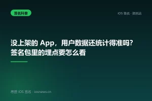 没上架的 App，用户数据还统计得准吗？签名包里的埋点要怎么看
