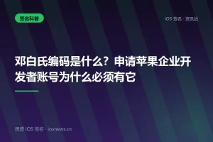 邓白氏编码是什么？申请苹果企业开发者账号为什么必须有它